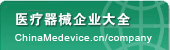 醫療器械企業大全